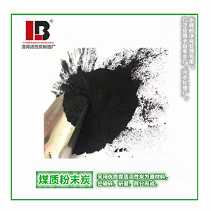 水處理粉狀活性炭