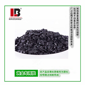 椰殼黃金專用活性炭