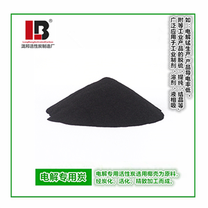 電解系列專用活性炭