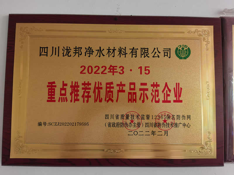 優質產品示范企業